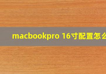 macbookpro 16寸配置怎么选